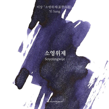 Wearingeul Fountain Pen Ink - Soyoungwije